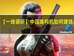 【一线调研】中国盾构机如何建链成群？ 到底什么情况嘞