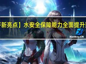 【中国经济新亮点】水安全保障能力全面提升 到底什么情况嘞