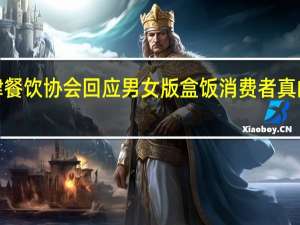 【争议】天津餐饮协会回应男女版盒饭 消费者真的赞同性别对立吗？