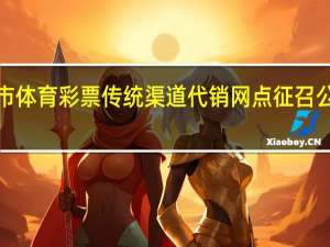 【公告】白城市体育彩票传统渠道代销网点征召公告 到底什么情况嘞