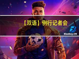 【双语】例行记者会/Regular Press Conference 2023-9-28 到底什么情况嘞