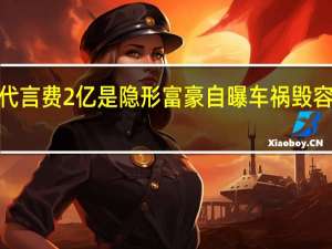 【图】胡歌代言费2亿是隐形富豪 自曝车祸毁容自卑不敢谈恋爱