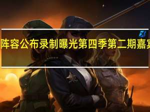 【图】跑男4阵容公布 录制曝光第四季第二期嘉宾名单林允张钧甯