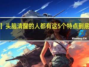 【夜读】头脑清醒的人都有这5个特点 到底什么情况嘞