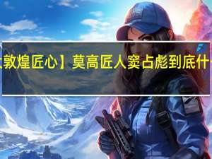 【大敦煌匠心】莫高匠人窦占彪 到底什么情况嘞
