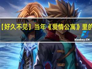 【好久不见】当年《爱情公寓》里的心凌，现在长这样了！