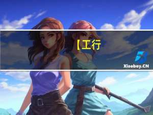 【工行（× 微信】月月有礼每月最高赠18元立减金）