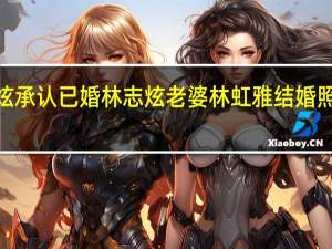 【惊呆】林志炫承认已婚 林志炫老婆林虹雅结婚照图片个人资料简介