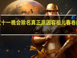 【揭秘】容祖儿双十一晚会除名真正原因 容祖儿春卷门事件指什么怎么回事？