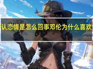 【揭秘】金晨方否认恋情是怎么回事 邓伦为什么喜欢金晨分手事件前应后果
