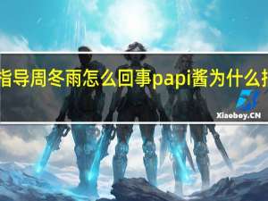 【揭秘】papi酱指导周冬雨怎么回事 papi酱为什么指导周冬雨论文真相了