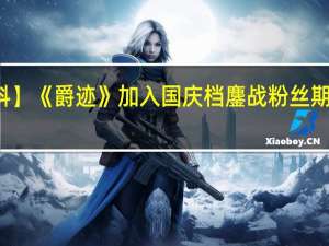 【明星爆料】《爵迹》加入国庆档鏖战 粉丝期待林允CG形象