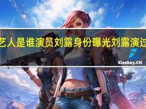 【曝光】大闹火车站的女艺人是谁演员刘露身份曝光 刘露演过什么电视剧个人资料微博照片