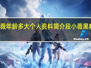 【曝光】青春有你2段小薇年龄多大个人资料简介 段小薇黑料和李易峰恋情绯闻是真的吗