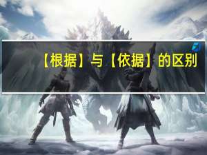 【根据】与【依据】的区别