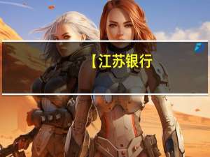 【江苏银行（× 达标】消费满额领200元微信立减金）