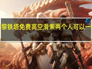 【炫酷】巴黎铁塔免费高空滑索 两个人可以一起去高空滑索吗