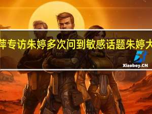 【热点】邓亚萍专访朱婷多次问到敏感话题 朱婷大方回应竟如此回答