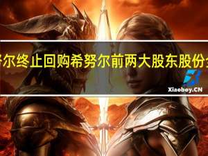 【热议】希努尔终止回购 希努尔前两大股东股份全部处于质押状态