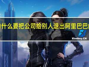 【热议】马云为什么要把公司给别人 退出阿里巴巴的原因究竟是为什么？