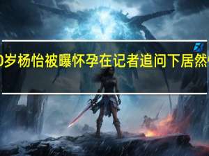 【热议】40岁杨怡被曝怀孕 在记者追问下居然慌乱说出这句话