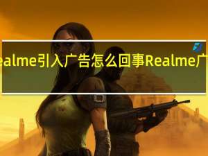 【热议】Realme引入广告怎么回事 Realme广告怎么设置关闭