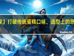 【独家】打破传统蛋糕口味、造型上的思维“枷锁”，一克甜品获数百万天使轮融资