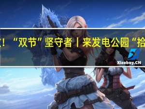 【百姓看联播】致敬！“双节”坚守者丨来发电公园“拾光”漫步 到底什么情况嘞