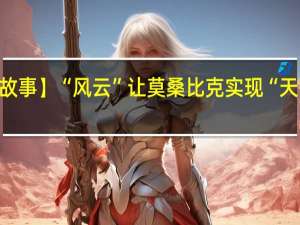 【相册里的“一带一路”故事】“风云”让莫桑比克实现“天有可测风云” 到底什么情况嘞