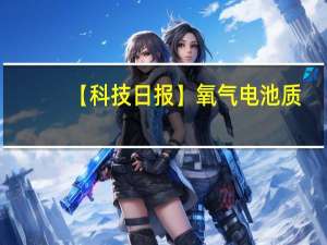 【科技日报】氧气电池质-电耦合机理揭示 到底什么情况嘞