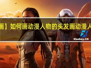 【绘画】如何画动漫人物的头发 画动漫人物怎么画