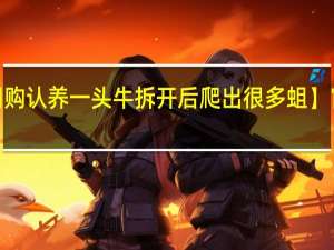 【网购认养一头牛拆开后爬出很多蛆】官方回应：正调查处理