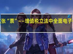 【评论】应立法消除增值税这张“票”——增值税立法中全面电子化的几个重要问题 到底什么情况嘞