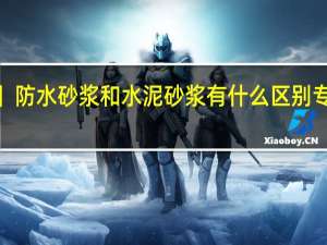 【防水的水泥砂浆】防水砂浆和水泥砂浆有什么区别 专业生产不发火水泥砂浆