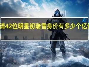 【震惊】网红结婚花5千万请42位明星 初瑞雪身价有多少个亿做什么的和辛巴为什么这么有钱