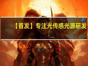 【首发】专注光传感光源研发，瑞识科技获深创投领投数千万元Pre-A轮投资
