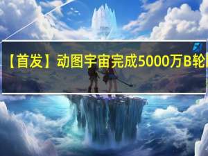 【首发】动图宇宙完成5000万B轮融资，继续领跑动图行业创业赛道