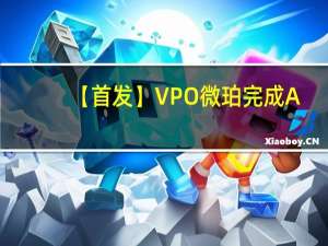 【首发】VPO微珀完成A+轮融资，携手顶级供应链推动品牌产品持续升级