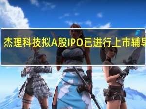 【IPO一线】杰理科技拟A股IPO 已进行上市辅导 到底什么情况嘞