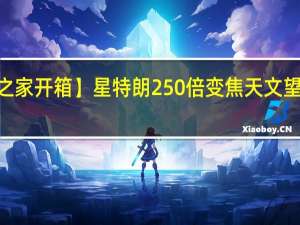 【IT之家开箱】星特朗250倍变焦天文望远镜图赏