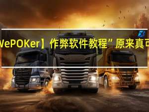 【WePOKer】作弊软件教程”原来真可以开挂