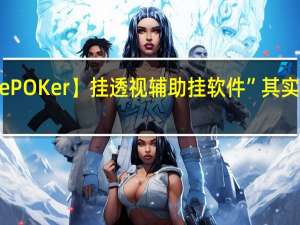 【WePOKer】挂透视辅助挂软件”其实真的有挂
