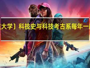 〔中国科技大学〕科技史与科技考古系每年一般都收多少人呢