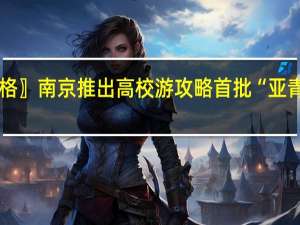 〖六盘水酒店价格〗南京推出高校游攻略 首批“亚青之旅”推荐景点出炉