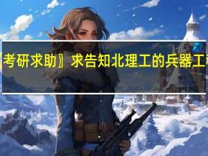 〖考研求助〗求告知北理工的兵器工程考研
