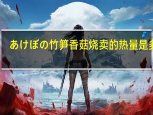 あけぼの 竹笋香菇烧卖的热量是多少