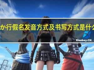 か行假名发音方式及书写方式是什么样的