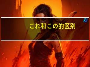 これ和この的区别
