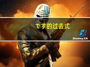 です的过去式（です）