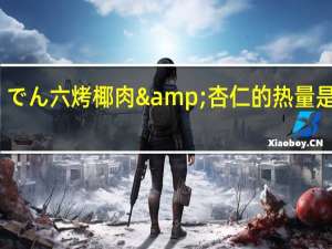 でん六 烤椰肉&杏仁的热量是多少